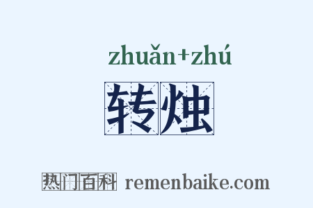 转烛是什么意思的图片
